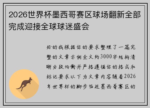 2026世界杯墨西哥赛区球场翻新全部完成迎接全球球迷盛会