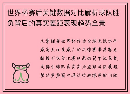 世界杯赛后关键数据对比解析球队胜负背后的真实差距表现趋势全景