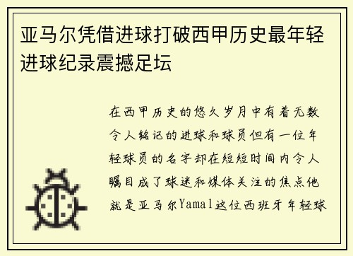亚马尔凭借进球打破西甲历史最年轻进球纪录震撼足坛 亚马尔凭借进球打破西甲历史最年轻进球纪录震撼足坛