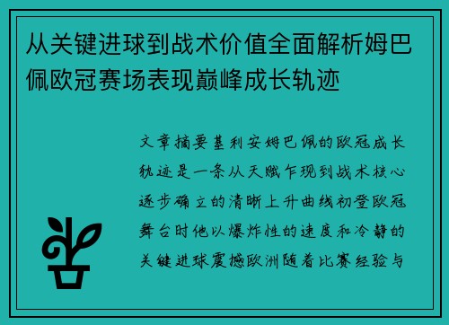 从关键进球到战术价值全面解析姆巴佩欧冠赛场表现巅峰成长轨迹 从关键进球到战术价值全面解析姆巴佩欧冠赛场表现巅峰成长轨迹