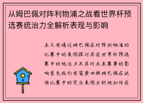 从姆巴佩对阵利物浦之战看世界杯预选赛统治力全解析表现与影响 从姆巴佩对阵利物浦之战看世界杯预选赛统治力全解析表现与影响