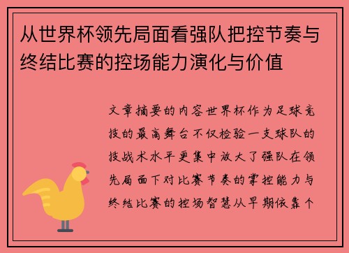 从世界杯领先局面看强队把控节奏与终结比赛的控场能力演化与价值 从世界杯领先局面看强队把控节奏与终结比赛的控场能力演化与价值