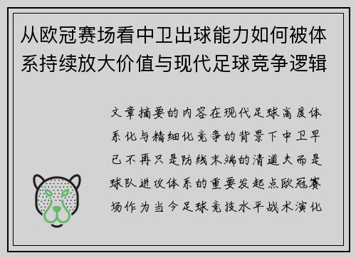 从欧冠赛场看中卫出球能力如何被体系持续放大价值与现代足球竞争逻辑