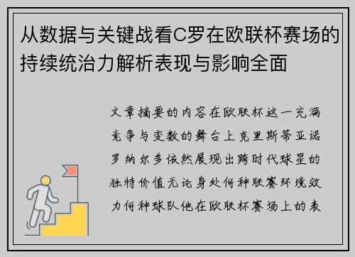 从数据与关键战看C罗在欧联杯赛场的持续统治力解析表现与影响全面