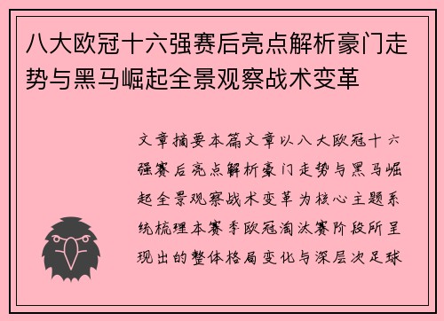 八大欧冠十六强赛后亮点解析豪门走势与黑马崛起全景观察战术变革 八大欧冠十六强赛后亮点解析豪门走势与黑马崛起全景观察战术变革