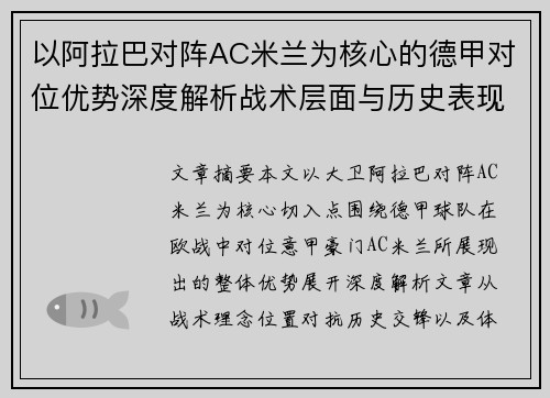 以阿拉巴对阵AC米兰为核心的德甲对位优势深度解析战术层面与历史表现