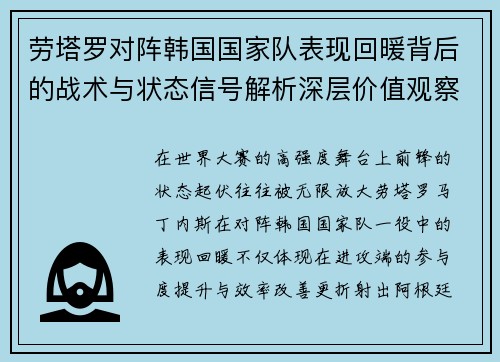 劳塔罗对阵韩国国家队表现回暖背后的战术与状态信号解析深层价值观察