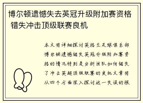 博尔顿遗憾失去英冠升级附加赛资格 错失冲击顶级联赛良机