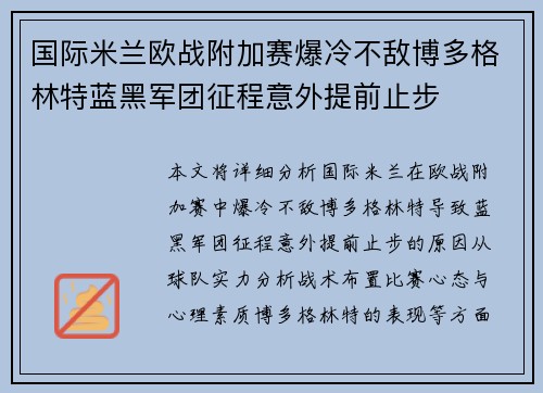 国际米兰欧战附加赛爆冷不敌博多格林特蓝黑军团征程意外提前止步