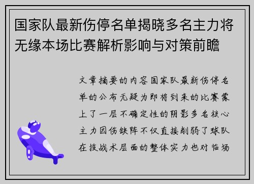 国家队最新伤停名单揭晓多名主力将无缘本场比赛解析影响与对策前瞻
