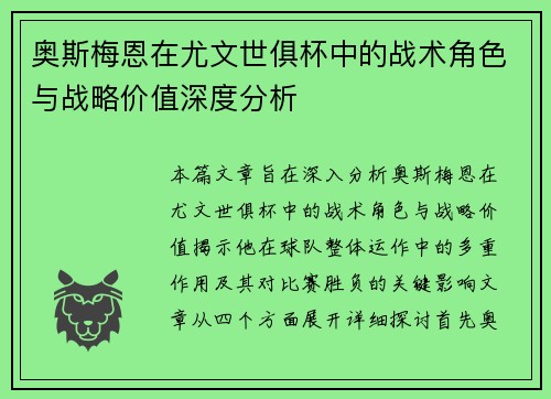 奥斯梅恩在尤文世俱杯中的战术角色与战略价值深度分析