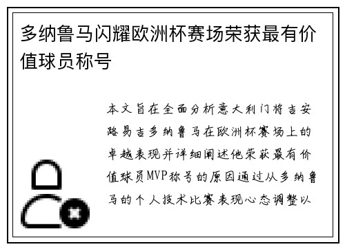 多纳鲁马闪耀欧洲杯赛场荣获最有价值球员称号
