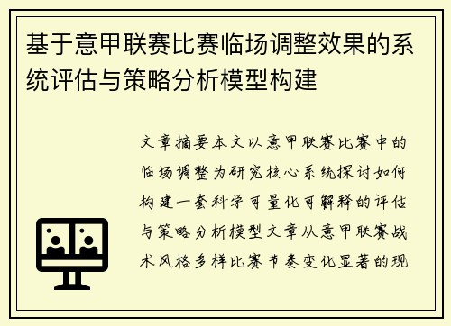 基于意甲联赛比赛临场调整效果的系统评估与策略分析模型构建 基于意甲联赛比赛临场调整效果的系统评估与策略分析模型构建
