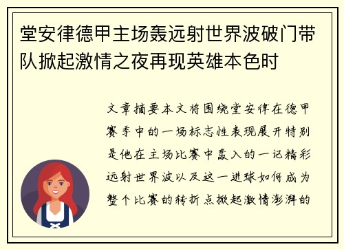 堂安律德甲主场轰远射世界波破门带队掀起激情之夜再现英雄本色时 堂安律德甲主场轰远射世界波破门带队掀起激情之夜再现英雄本色时