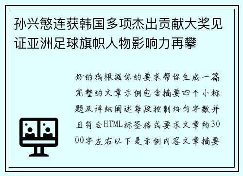 孙兴慜连获韩国多项杰出贡献大奖见证亚洲足球旗帜人物影响力再攀
