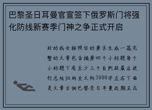 巴黎圣日耳曼官宣签下俄罗斯门将强化防线新赛季门神之争正式开启 巴黎圣日耳曼官宣签下俄罗斯门将强化防线新赛季门神之争正式开启