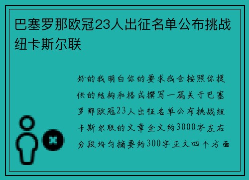 巴塞罗那欧冠23人出征名单公布挑战纽卡斯尔联 巴塞罗那欧冠23人出征名单公布挑战纽卡斯尔联