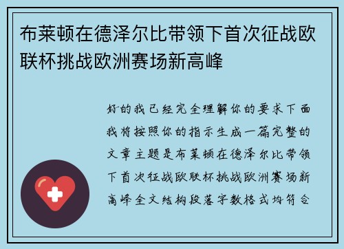 布莱顿在德泽尔比带领下首次征战欧联杯挑战欧洲赛场新高峰
