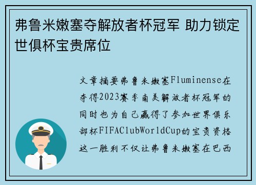 弗鲁米嫩塞夺解放者杯冠军 助力锁定世俱杯宝贵席位 弗鲁米嫩塞夺解放者杯冠军 助力锁定世俱杯宝贵席位
