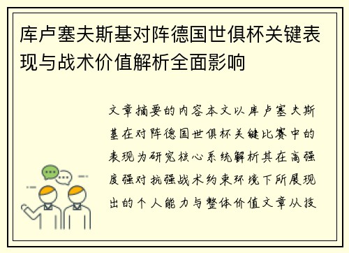 库卢塞夫斯基对阵德国世俱杯关键表现与战术价值解析全面影响