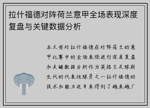 拉什福德对阵荷兰意甲全场表现深度复盘与关键数据分析