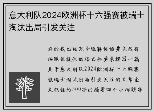 意大利队2024欧洲杯十六强赛被瑞士淘汰出局引发关注