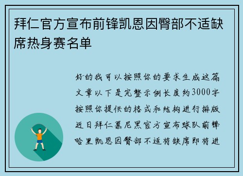 拜仁官方宣布前锋凯恩因臀部不适缺席热身赛名单