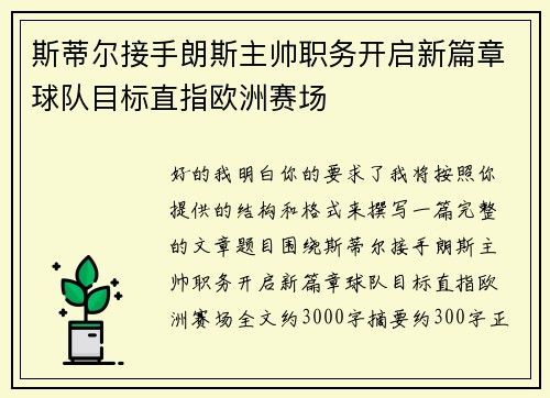 斯蒂尔接手朗斯主帅职务开启新篇章球队目标直指欧洲赛场