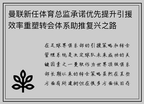 曼联新任体育总监承诺优先提升引援效率重塑转会体系助推复兴之路