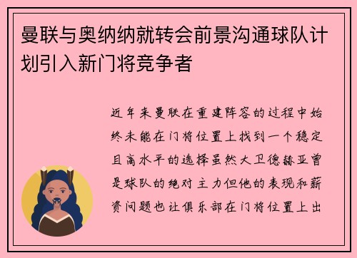 曼联与奥纳纳就转会前景沟通球队计划引入新门将竞争者 曼联与奥纳纳就转会前景沟通球队计划引入新门将竞争者