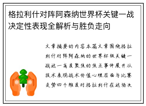 格拉利什对阵阿森纳世界杯关键一战决定性表现全解析与胜负走向