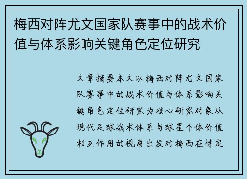 梅西对阵尤文国家队赛事中的战术价值与体系影响关键角色定位研究