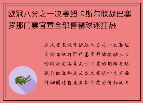 欧冠八分之一决赛纽卡斯尔联战巴塞罗那门票官宣全部售罄球迷狂热