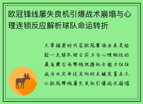 欧冠锋线屡失良机引爆战术崩塌与心理连锁反应解析球队命运转折