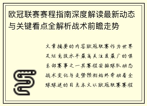 欧冠联赛赛程指南深度解读最新动态与关键看点全解析战术前瞻走势