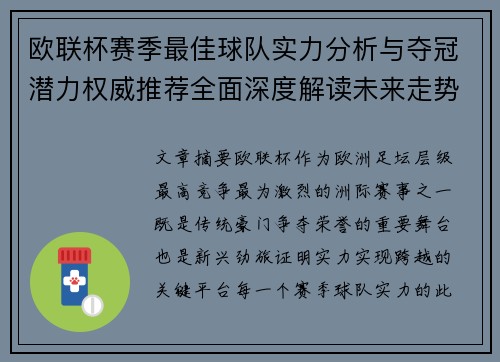 欧联杯赛季最佳球队实力分析与夺冠潜力权威推荐全面深度解读未来走势预测