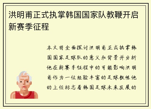 洪明甫正式执掌韩国国家队教鞭开启新赛季征程