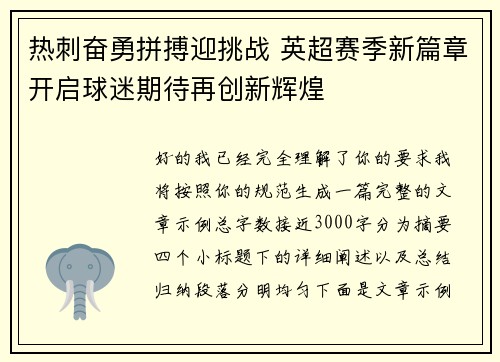 热刺奋勇拼搏迎挑战 英超赛季新篇章开启球迷期待再创新辉煌 热刺奋勇拼搏迎挑战 英超赛季新篇章开启球迷期待再创新辉煌