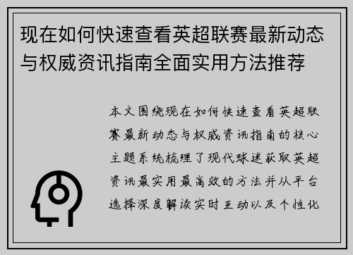 现在如何快速查看英超联赛最新动态与权威资讯指南全面实用方法推荐