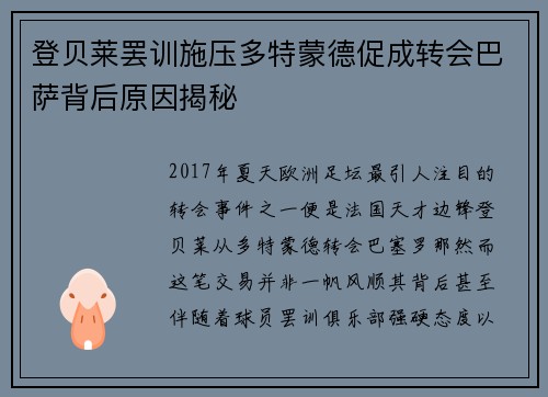 登贝莱罢训施压多特蒙德促成转会巴萨背后原因揭秘 登贝莱罢训施压多特蒙德促成转会巴萨背后原因揭秘