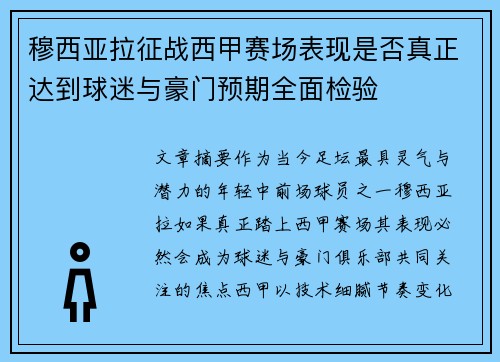 穆西亚拉征战西甲赛场表现是否真正达到球迷与豪门预期全面检验