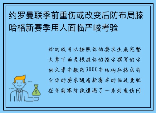约罗曼联季前重伤或改变后防布局滕哈格新赛季用人面临严峻考验