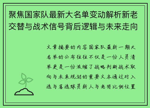 聚焦国家队最新大名单变动解析新老交替与战术信号背后逻辑与未来走向