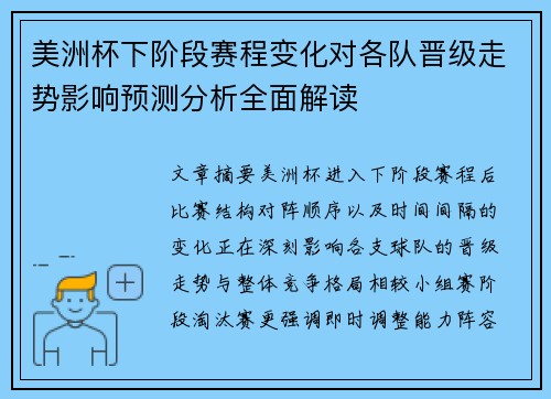 美洲杯下阶段赛程变化对各队晋级走势影响预测分析全面解读