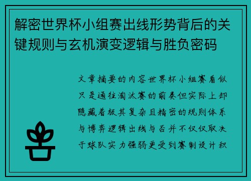 解密世界杯小组赛出线形势背后的关键规则与玄机演变逻辑与胜负密码