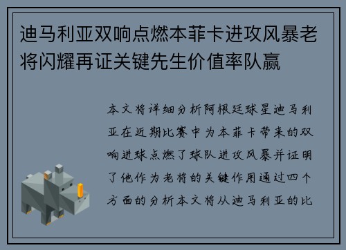 迪马利亚双响点燃本菲卡进攻风暴老将闪耀再证关键先生价值率队赢