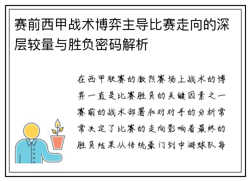 赛前西甲战术博弈主导比赛走向的深层较量与胜负密码解析