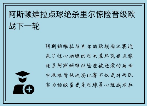 阿斯顿维拉点球绝杀里尔惊险晋级欧战下一轮