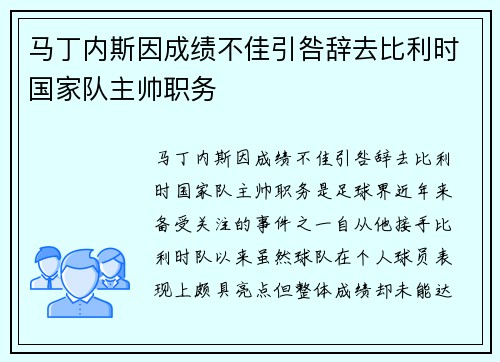 马丁内斯因成绩不佳引咎辞去比利时国家队主帅职务 马丁内斯因成绩不佳引咎辞去比利时国家队主帅职务