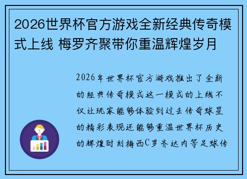 2026世界杯官方游戏全新经典传奇模式上线 梅罗齐聚带你重温辉煌岁月 2026世界杯官方游戏全新经典传奇模式上线 梅罗齐聚带你重温辉煌岁月